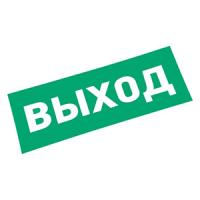 Самоклеящаяся этикетка "Выход" 120*320мм Rexant 
