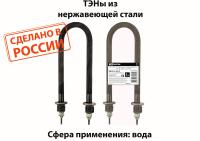 ТЭН вода 1600Вт 230мм U-образный нержав сталь штуцер TDM 