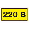 Самоклеящаяся этикетка "220В" 40*20мм IEK 