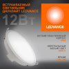 Даунлайт свд ДЛ-165 круг 12Вт 4000К  1140лм белый IP44 DL FS1 Ledvance пластик
