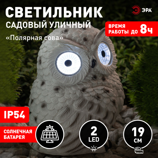 Светильник газонный свд на солнечной батарее 190мм IP54 Полярная сова